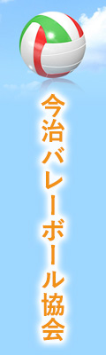 今治バレーボール協会